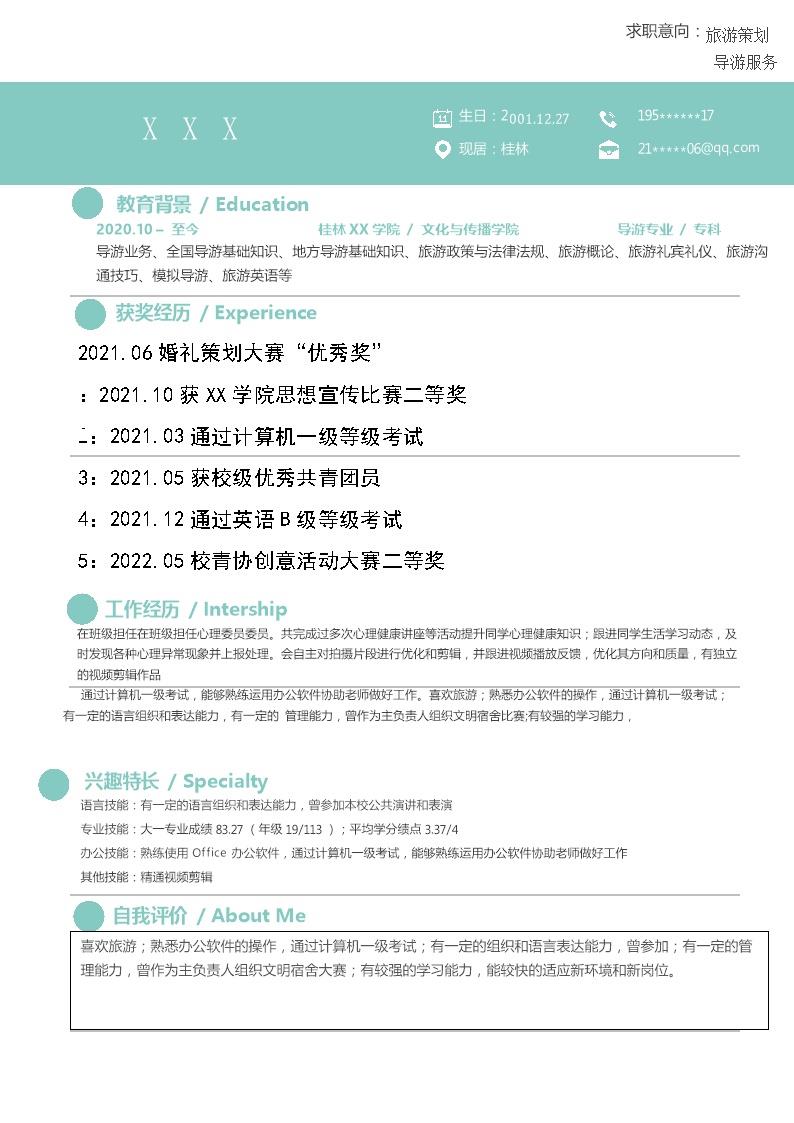 8284_旅游相关类专业应届生求职简历模板  - 咨询顾问简历模板